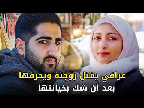 عراقي ينهي حياة زوجته بطريقة بشعة بعد أن شك بخيانتها له عبر لعبة الكترونية