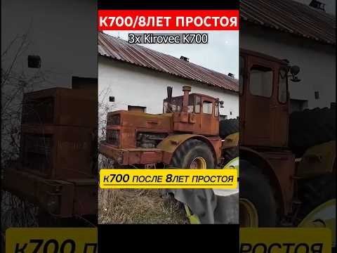 к700 после 8лет простоя. #automobile #авто #трактор #к700 #ссср #ремонт #трактористы #техника