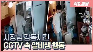 “이런 청년도 있답니다” 사장님 감동시킨 기특한 알바생 [작은영웅]