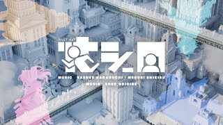 忙シー日 (＋式部めぐり) - 原口沙輔 【maimai でらっくす】