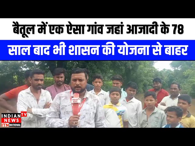 Baitul News : बैतूल में एक ऐसा गांव जहां आजादी के 78 साल बाद भी शासन की योजना से बाहर | ITN National


#BaitulNews 📰
#BreakingHeadlines 🔥
#LatestUpdates 📈
#StayInformed 💡
#CurrentAffairs ⚡️
#TopStories 🌟
#NewsAlert 🚨 
#OfficialSource 👀 
#ReliableReporting 🗞️ 
#JournalismAtItsBest ✍️