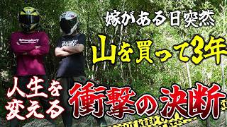 嫁が買った田舎の負の遺産、3年目で人生を変える重大な発表