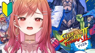 【STREET FIGHTER 6】SLEEP FIGHTERⅡ 練習会場 本田と生きる【一条莉々華/hololive DEV_IS　ReG