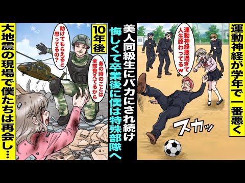 【漫画】運動神経が学年で一番悪く美人同級生にバカにされ続けた僕は悔しくて卒業と同時に特殊部隊に所属することに…10年後、大地震で救助に向かったらあの時の美人同級生が４にかけで僕に助けを求めてきて・・・