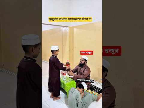 হুজুর মুখোশের আড়ালে আর কত প্রতারণা করবেন।#shorts #gojol #support #viral #islamicstatus