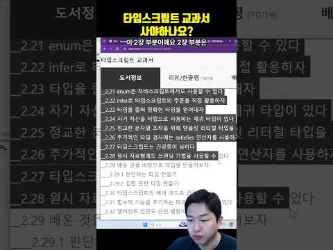 타입스크립트 교과서 사야하나요?? 쇼트로 다 알려주는 거 아니에요?