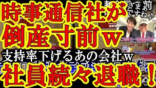【時事通信の社員が続々退職w『支持率下げる写真しか出さねーぞ』の時事通信社が20年連続赤字で倒産寸前と判明したぁw痛快過ぎぃw】高市総理への