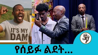 ናቲ ኬር  በኢንተርናሽናል ሞዴል ማያ ሰርፕራይዝ ተደረገ ... የሰይፉ ልደት ... የህዳሴው ግድብ የሁላችንም ነው | Seifu on EBS