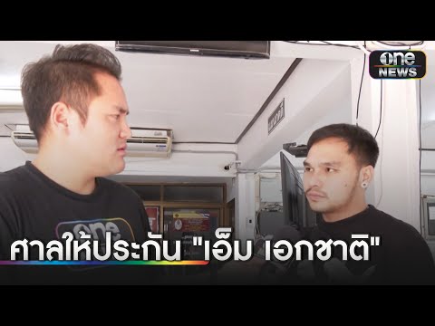 ศาลให้ประกัน "เอ็ม เอกชาติ" 2 แสนติดกำไล EM | ข่าวเย็นช่องวัน | สำนักข่าววันนิวส์