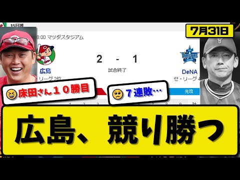 【2位vs4位】広島カープがDeNAベイスターズに2-1で勝利…7月31日競り勝つ…先発床田7回1失点10勝目…菊池&矢野が活躍【最新・反応集・なんJ・2ch】プロ野球