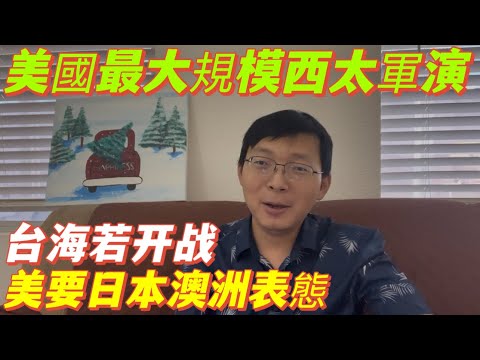 中國徹底慌了，冷戰後美國最大規模西太軍演。台海若開戰，美要日本澳洲表態。中美代理人戰爭，真的要來了。