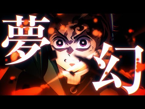 【複合MAD】夢幻