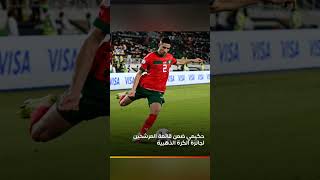 حكيمي مرشح لجائزة الكرة الذهبية