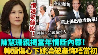 恨透梁錦松！陳慧珊親揭當年分手真相，唔止係出軌咁簡單！傷心轉嫁大11歲經紀人，如今夫妻淪落破產悔唔當初！#陳慧珊 #梁錦松 #港圈日報