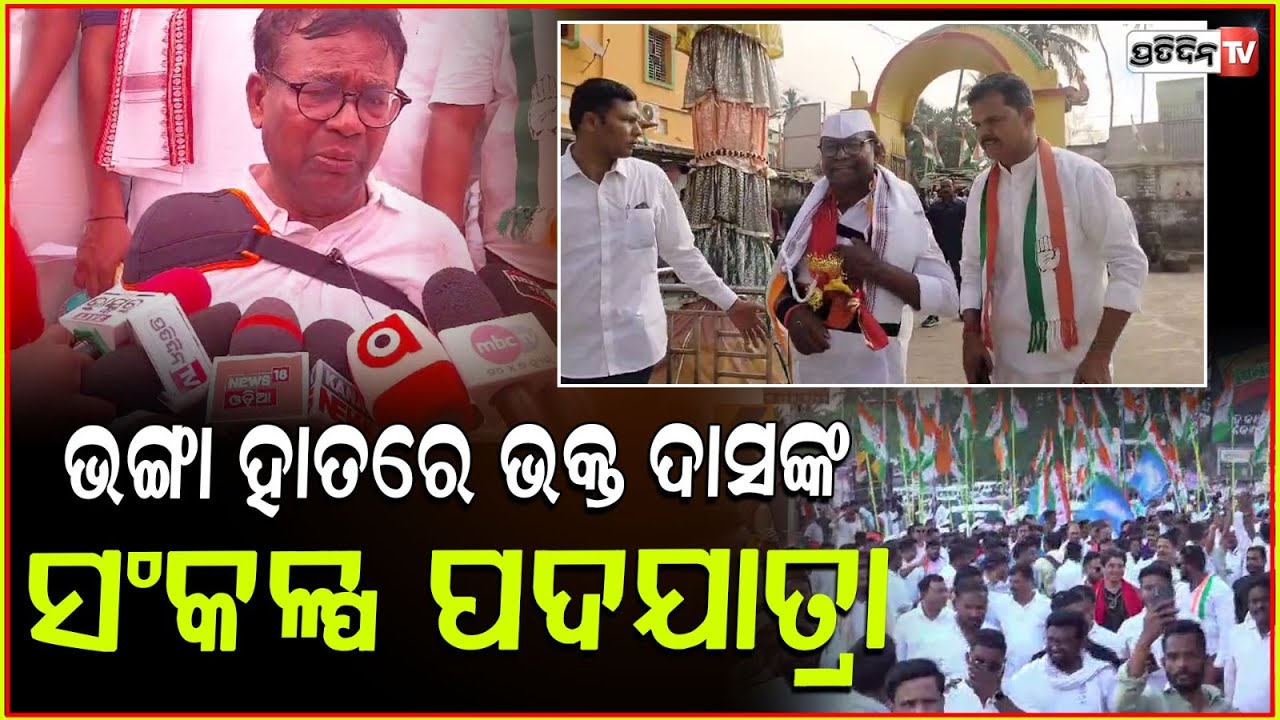 ଭଙ୍ଗା ହାତରେ, ଆଗେଇ ଚାଲିଛି ଭକ୍ତ ଦାସଙ୍କ ସଂକଳ୍ପ ପଦଯାତ୍ରା । Congress Sankalp padayatra, Bbsr
