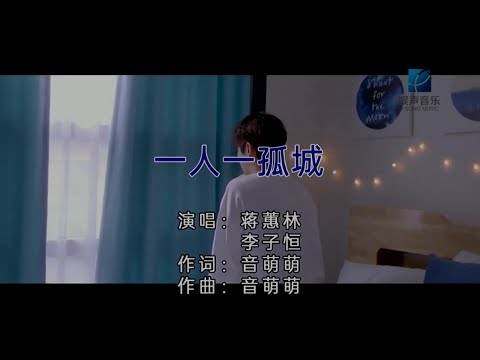 一人一孤城 (粵語-合唱) 蒋蕙林&李子恒-主唱 KARAOKE