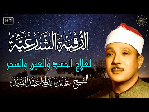 الرقية الشرعية للحسد والسحر والمس الشيخ عبدالباسط عبدالصمد   Powerful Ruqyah Against Sihir and Jinns