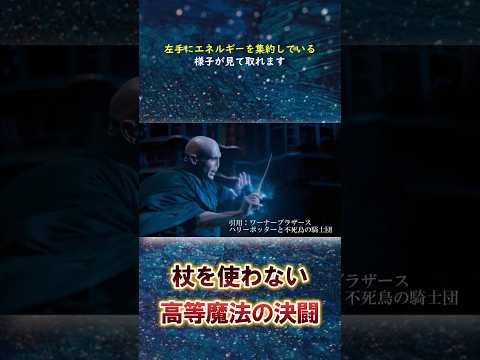 高度な魔法のぶつかり合い：ハリーポッターと不死鳥の騎士団でダンブルドアとヴォルデモートの決闘で明らかになった杖を使わない魔法 #shorts ハリーポッター魔法の覚醒