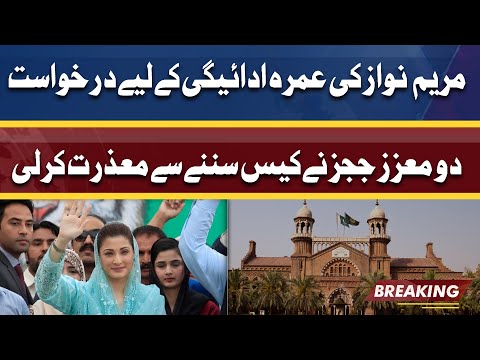 Maryam Nawaz Plea | Justice Shahbaz Aur Justice Anwar ul Haq Ne Hearing Se Mazrat Kar Li