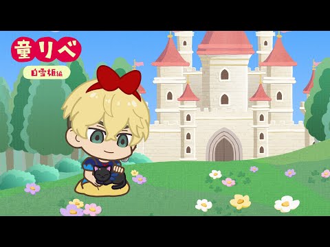 🍎童話リベンジャーズ 白雪姫①🍏