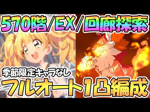 【プリコネR】８月ルナの塔５７０階/ＥＸ/回廊探索フルオート１凸攻略編成紹介！季節限定キャラなし【ルナの塔】【ワンパン】