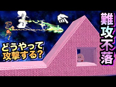 【完全防御】どうやって攻撃する！？全キャラ難攻不落の家を突破する！【スマブラSP】