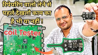 कहीं पड़ा ना रहे किसी कोने में लेने के बाद | coil tester | led tv repair tips | led tv repairing