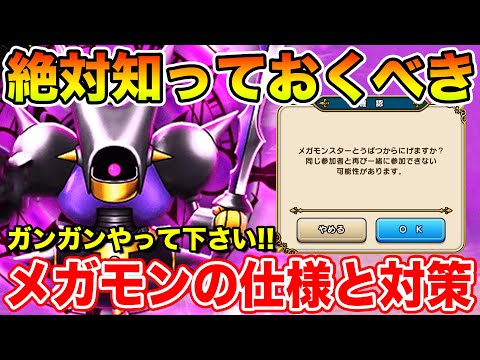 【ドラクエウォーク】絶対に知っておくべきメガモンの仕様と対策!! ガンガンやって下さい!!【DQW】