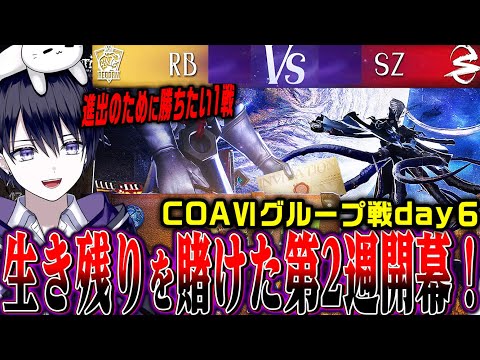 【第五人格】COAⅥワールド決勝グループ戦2週目に突入！魔のCブロックSCARZをみんなで応援するぞ！【COAⅥ / 公認ミラー】