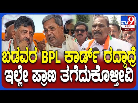 Shivalinge Gowda on BPL Card: ನನ್ನ ಕ್ಷೇತ್ರದಲ್ಲಿ ಬಡವನ BPL ಕಾರ್ಡ್ ರದ್ದಾಗದಂತೆ ನೋಡಿಕೊಳ್ಳುತ್ತೇನೆ| #TV9D