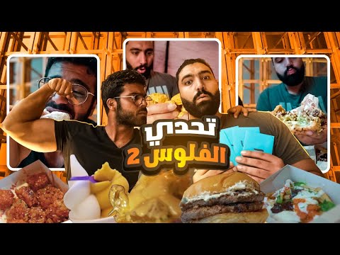تاكل بالفلوس الي في الظرف #٢ ✉️ | حقيقة اختطاف شريف !! ☠️