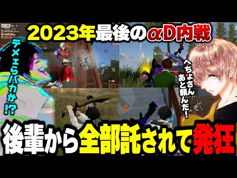 今年最後のαDの大会で後輩から全てを託されて絶叫するへちょ【荒野行動】