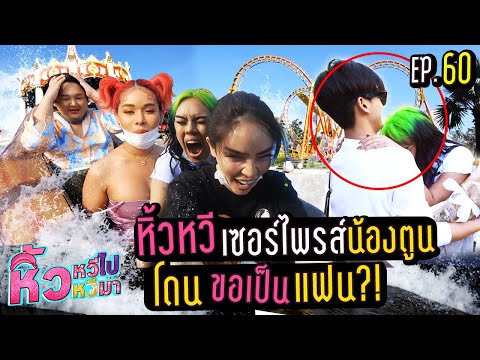 🍌  หิ้วหวีไป หิ้วหวีมา EP.60 | ตูนโดนทีมงานแกล้งครั้งแรกจนแฟนบอกเลิก