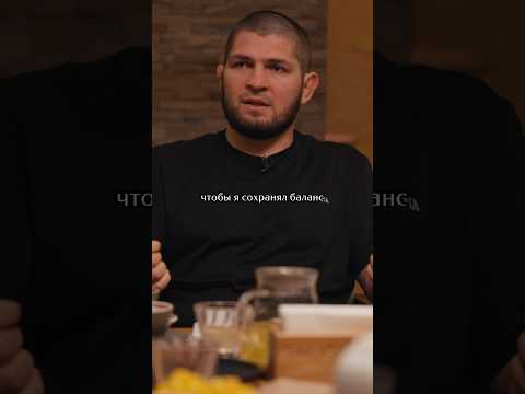 Хабиб про деньги и счастье.  #интервью #подкаст #мма #ufc #shorts #shortvideo #деньги #счастье