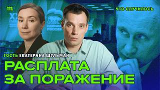 Что ждет Путина внутри страны в случае поражения? | Екатерина Шульман