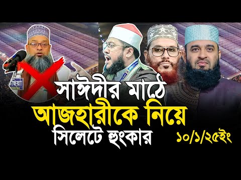 সাঈদীর মাঠে আজহারীকে নিয়ে হংকার। সাদিকুর রহমান আজহারী