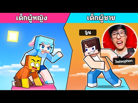 ติดอยู่บน One Block เด็กผู้ชาย ปะทะ เด็กผู้หญิง ใน มายคราฟ !!! ft. @jinisgoodguy @Todsophon