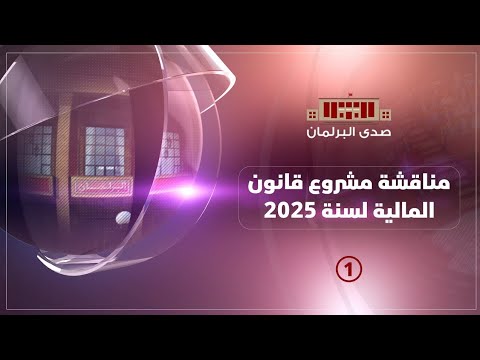 الحلقة الأولى من" صدى البرلمان "مناقشة مشروع قانون المالية لسنة 2025