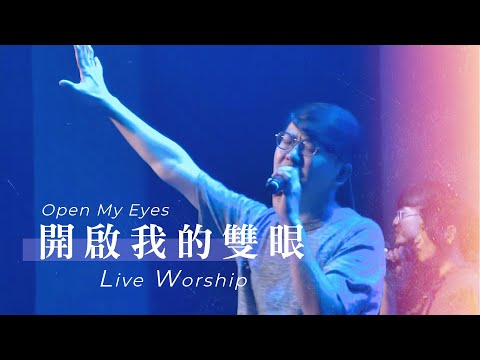 【開啟我的雙眼 / Open My Eyes】Live Worship – 約書亞樂團 ft. 趙治德