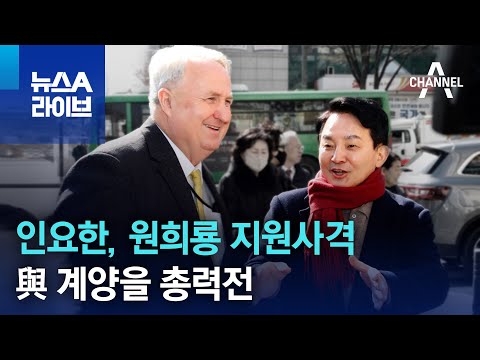 인요한, 원희룡 지원사격…與 계양을 총력전 | 뉴스A 라이브