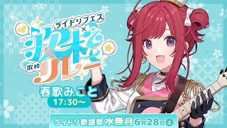 【#ライドリ歌謡祭ー水無月ー】パワフル元気なVsingerだけど、今日はしっとりも✨☔いろんな表情で魅せます！🎶歌うまVsinger【春歌み