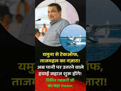 Yamuna Se Udenge Water Plane! Taj Mahal Ka Aerial View | Nitin Gadkari Vision | Public Transport