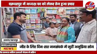 कांग्रेस पार्टी समर्थित प्रत्याशी अनुप्रिया सोय का जनसम्पर्क अभियान तेज़ | BREAKING NEWS CKP LIVE 