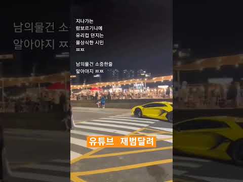람보르기니에 유리컵을 던지는 시민... #재범달려 #람보르기니
