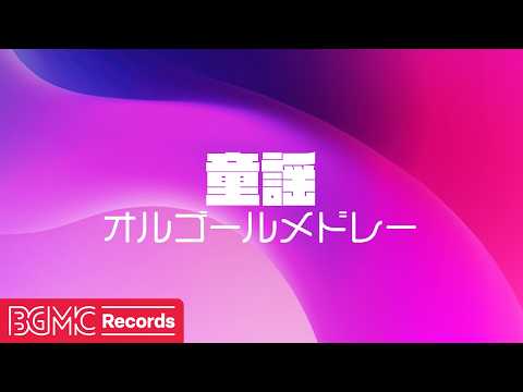 童謡オルゴールメドレー【作業用BGM】🌸 Japanese Children's Songs Music Box | J-POP Medley