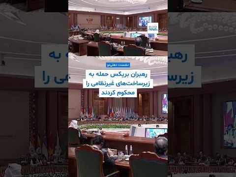 رهبران کشورهای عضو بریکس حمله به زیرساخت‌های غیرنظامی و تحریم‌های یک‌جانبه را محکوم کردند