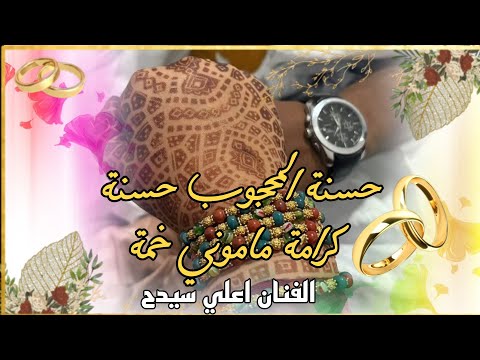 بت عرسان السيد حسنة المحجوب حسنة و الآنسة كرامة ماموني خمة اداء الفنان اعلي سيدح music sahraoui