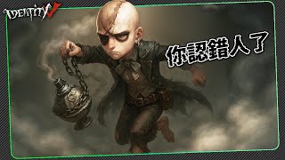 【第五人格：逃脫大師】🎭你認錯人了...【歐拉】Identity V