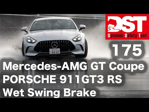 Mercedes-AMG GT Coupe×PORSCHE 911 GT3 RS　Wet Swing Brake【DST♯175-05】