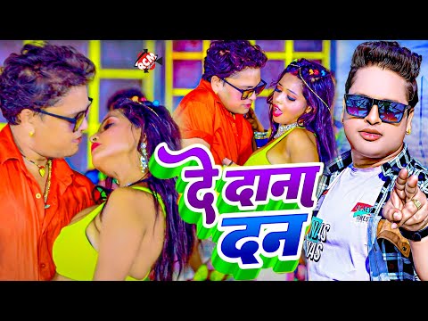 #video | दे दाना दन | #Awadhesh Premi Yadav | De Dana Dan | #Bhojpuri Video 2025